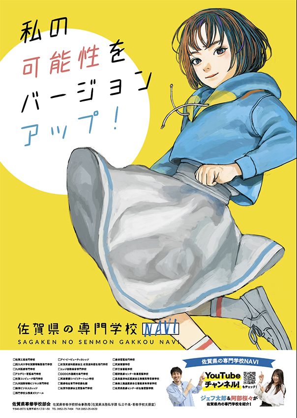 ポスター完成 専門学校からのお知らせ 佐賀県の専門学校navi